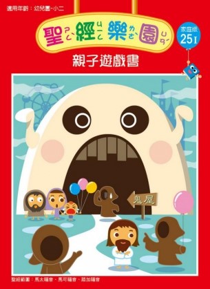 聖經樂園-親子遊戲書-家庭版25I 封面