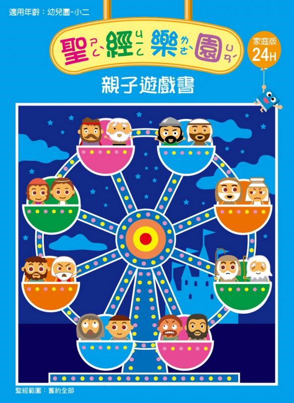 聖經樂園-親子遊戲書-家庭版24H 封面
