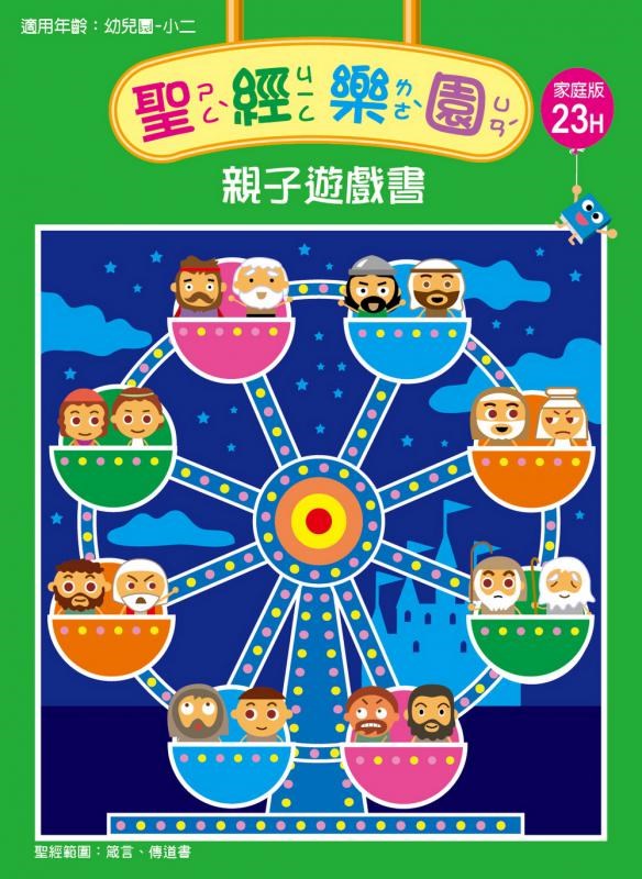 聖經樂園-親子遊戲書-家庭版23H 封面
