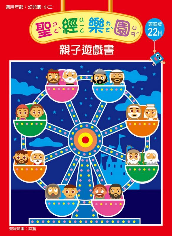 聖經樂園-親子遊戲書-家庭版22H 封面