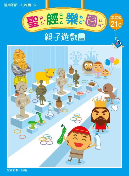 聖經樂園-親子遊戲書-家庭版21G 封面