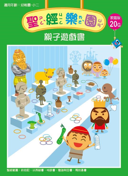 聖經樂園-親子遊戲書-家庭版20G 封面