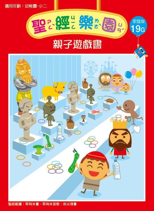 聖經樂園-親子遊戲書-家庭版19G 封面