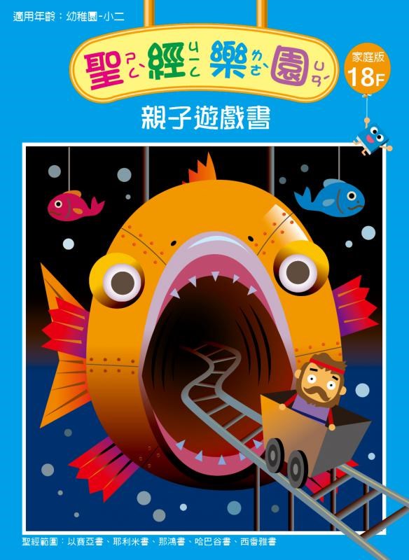 聖經樂園-親子遊戲書-家庭版18F 封面