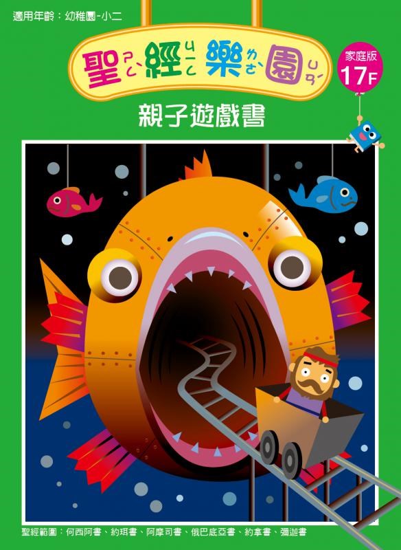 聖經樂園-親子遊戲書-家庭版17F 封面