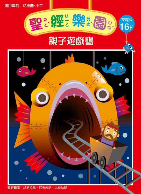 聖經樂園-親子遊戲書-家庭版16F 封面