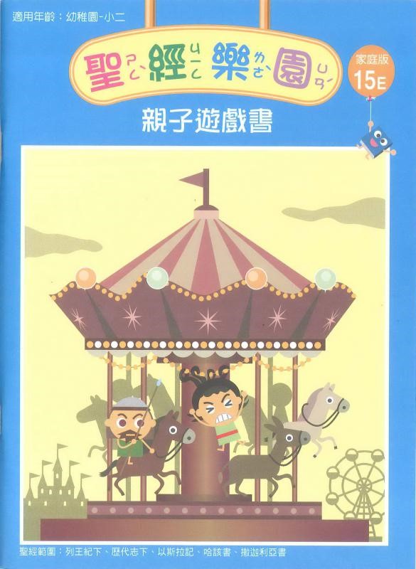 聖經樂園-親子遊戲書-家庭版15E 封面