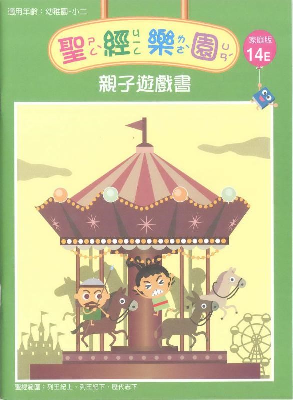聖經樂園-親子遊戲書-家庭版14E 封面