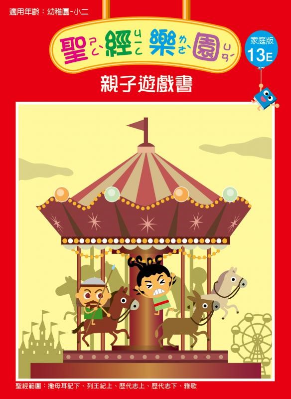 聖經樂園-親子遊戲書-家庭版13E 封面