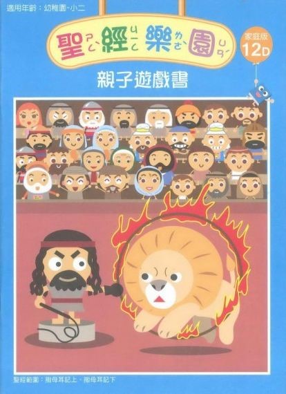 聖經樂園-親子遊戲書-家庭版12D 封面