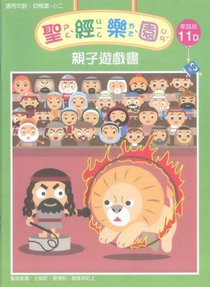 聖經樂園-親子遊戲書-家庭版11D 封面