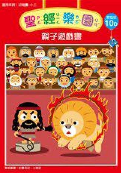 聖經樂園-親子遊戲書-家庭版10D 封面