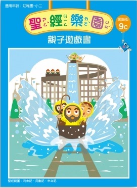 聖經樂園-親子遊戲書-家庭版9C 封面