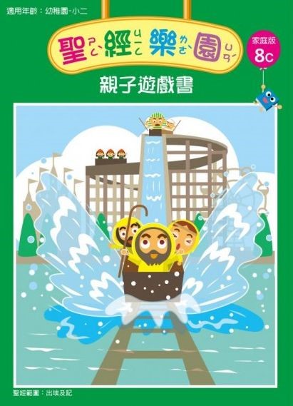 聖經樂園-親子遊戲書-家庭版8C 封面