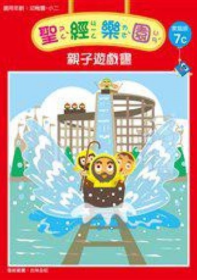 聖經樂園-親子遊戲書-家庭版7C 封面