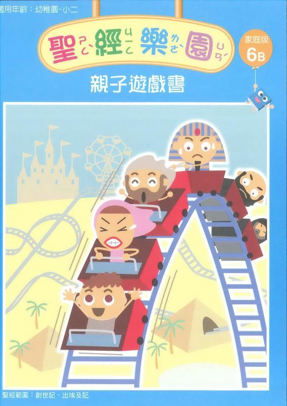聖經樂園-親子遊戲書-家庭版6B 封面