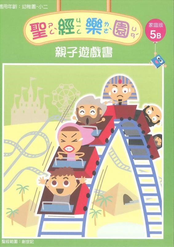聖經樂園-親子遊戲書-家庭版5B 封面