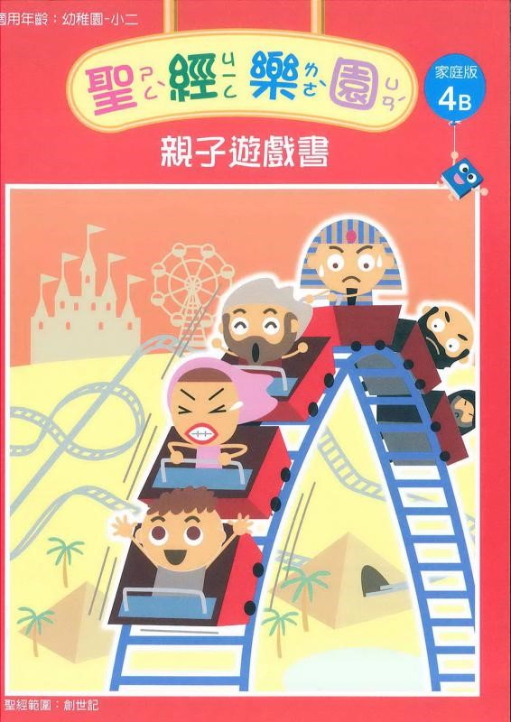 聖經樂園-親子遊戲書-家庭版4B 封面