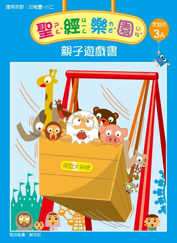 聖經樂園-親子遊戲書-家庭版3A 封面