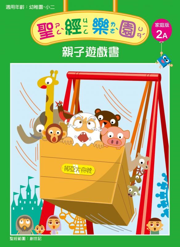 聖經樂園-親子遊戲書-家庭版2A 封面