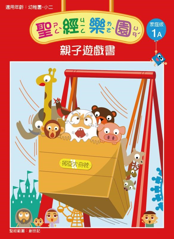 聖經樂園-親子遊戲書-家庭版1A 封面