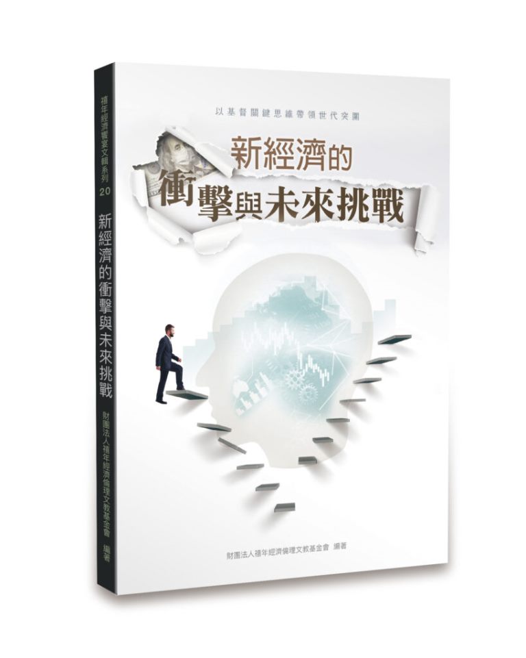 新經濟的衝擊與未來挑戰-以基督關鍵思維帶領世代突圍 封面