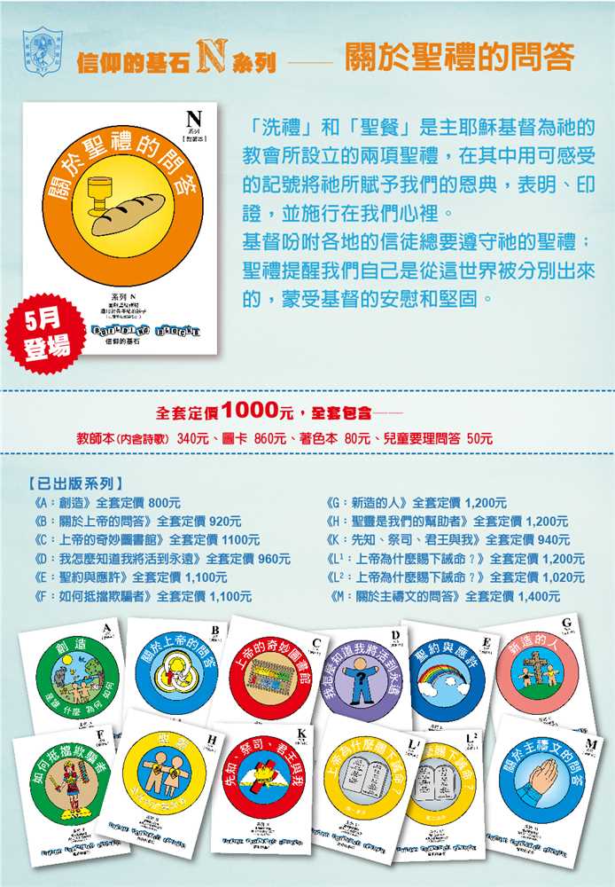 關於聖禮的問答-信仰的基石兒主教材N系列 封面