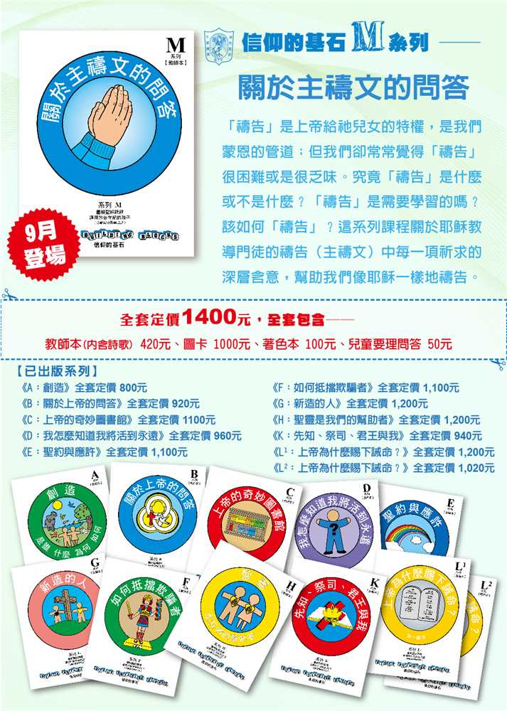 關於主禱文的問答-信仰的基石兒主教材M系列 封面