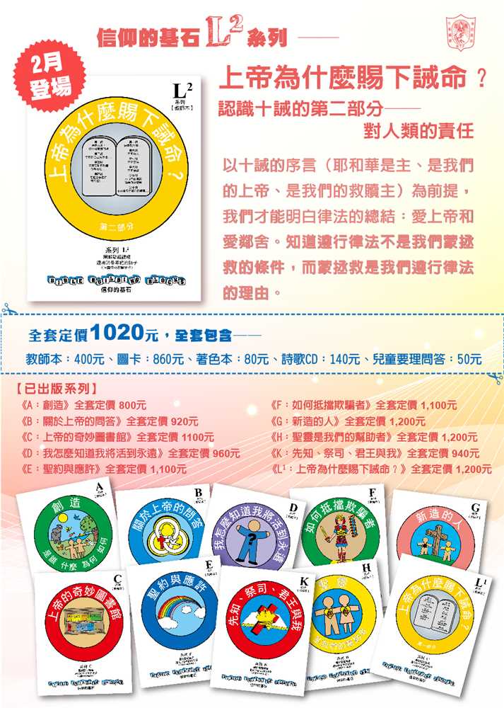 上帝為什麼賜下誡命2（我們對人類的責任）-信仰的基石兒主教材L2系列 封面