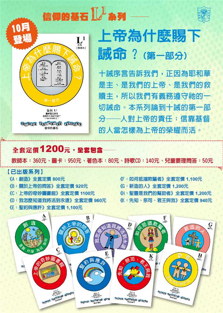 上帝為什麼賜下誡命1（我們對上帝的責任）-信仰的基石兒主教材L1系列 封面