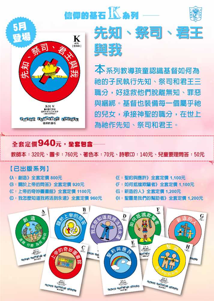 先知、祭司、君王與我-信仰的基石兒主教材K系列 封面