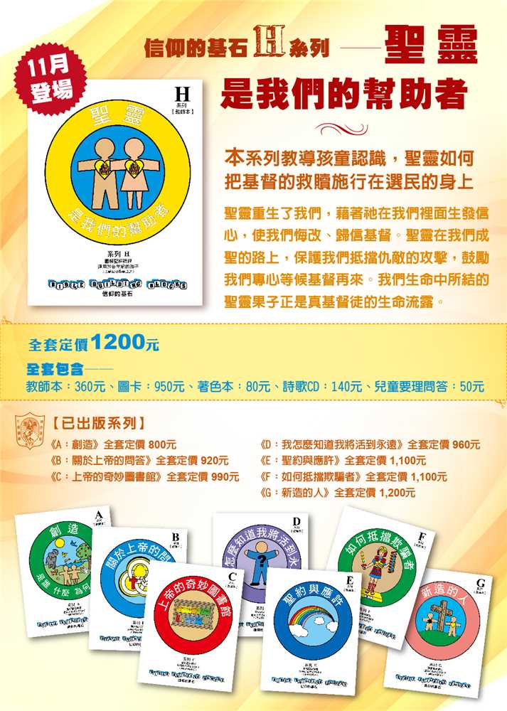 聖靈是我們的幫助者-信仰的基石兒主教材H系列 封面