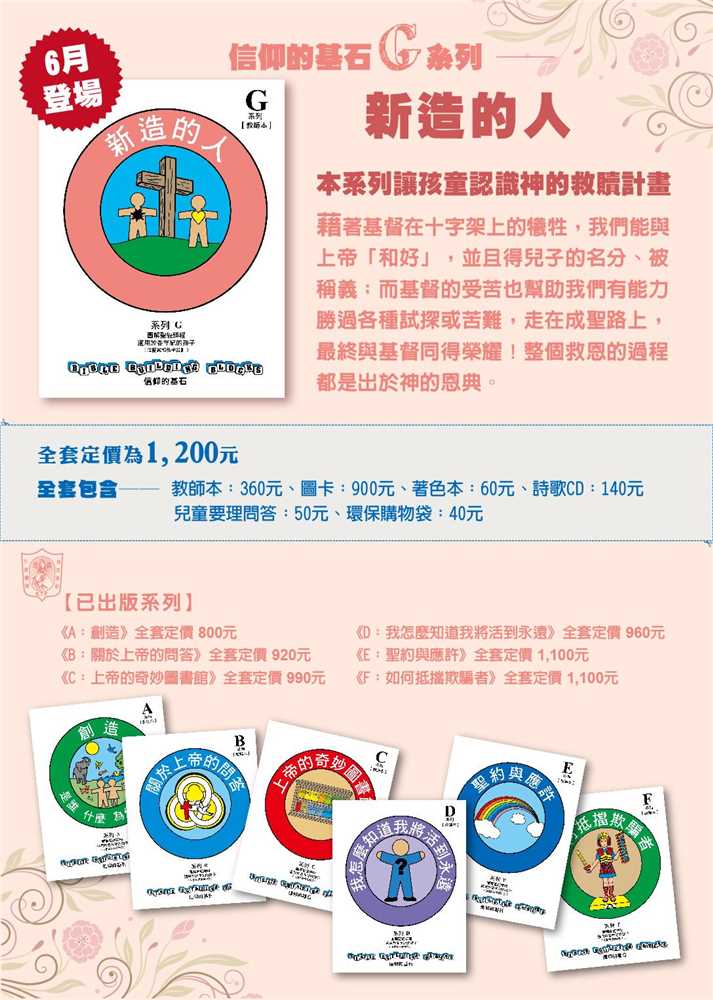 新造的人-信仰的基石兒主教材G系列 封面