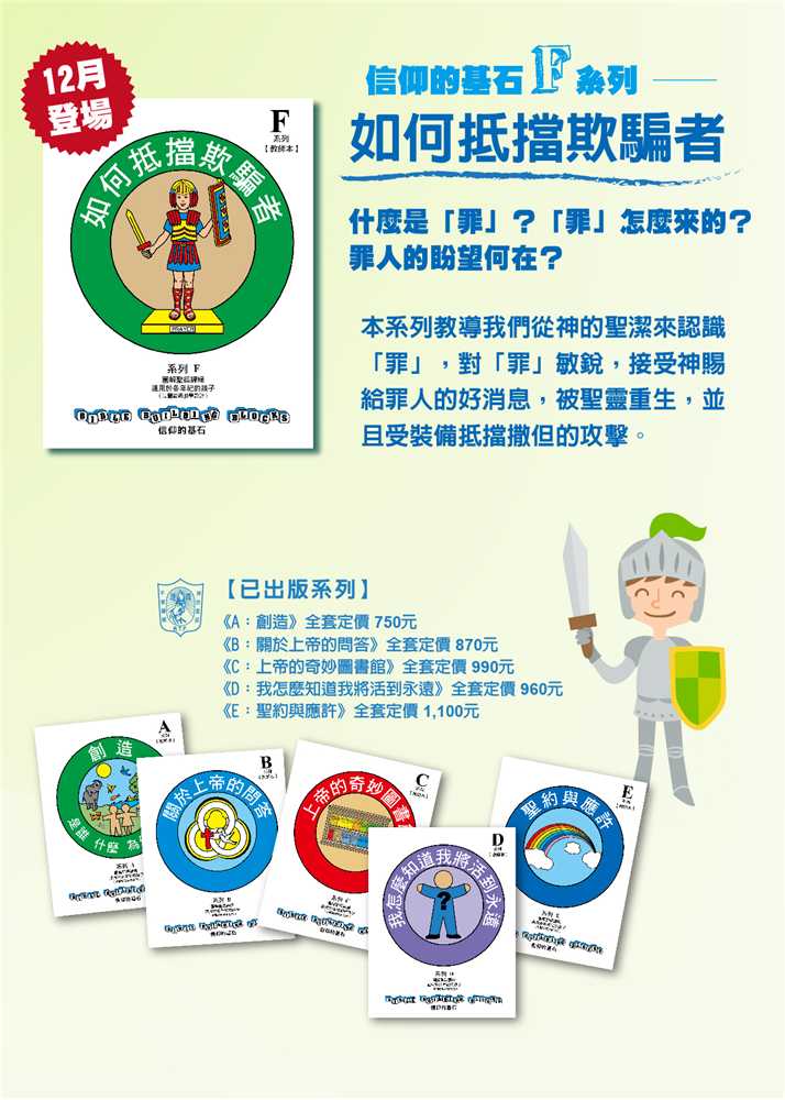 如何抵擋欺騙者-信仰的基石兒主教材F系列 封面