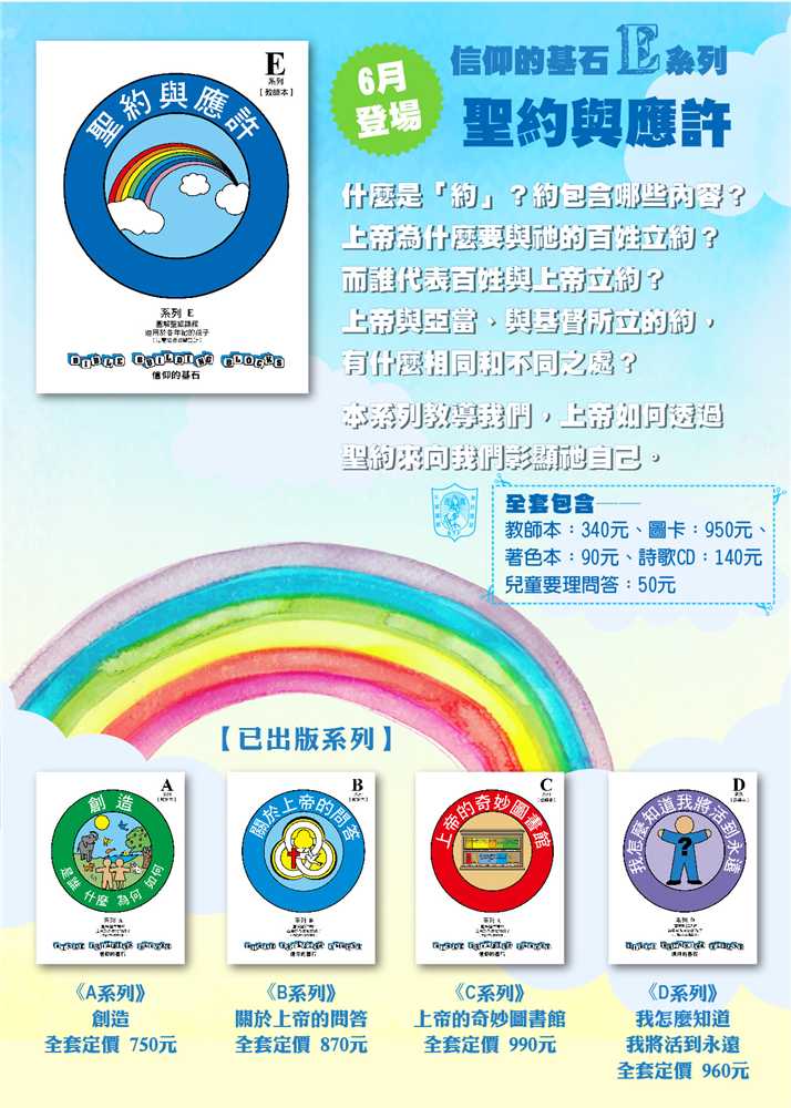聖約與應許-信仰的基石兒主教材E系列 封面