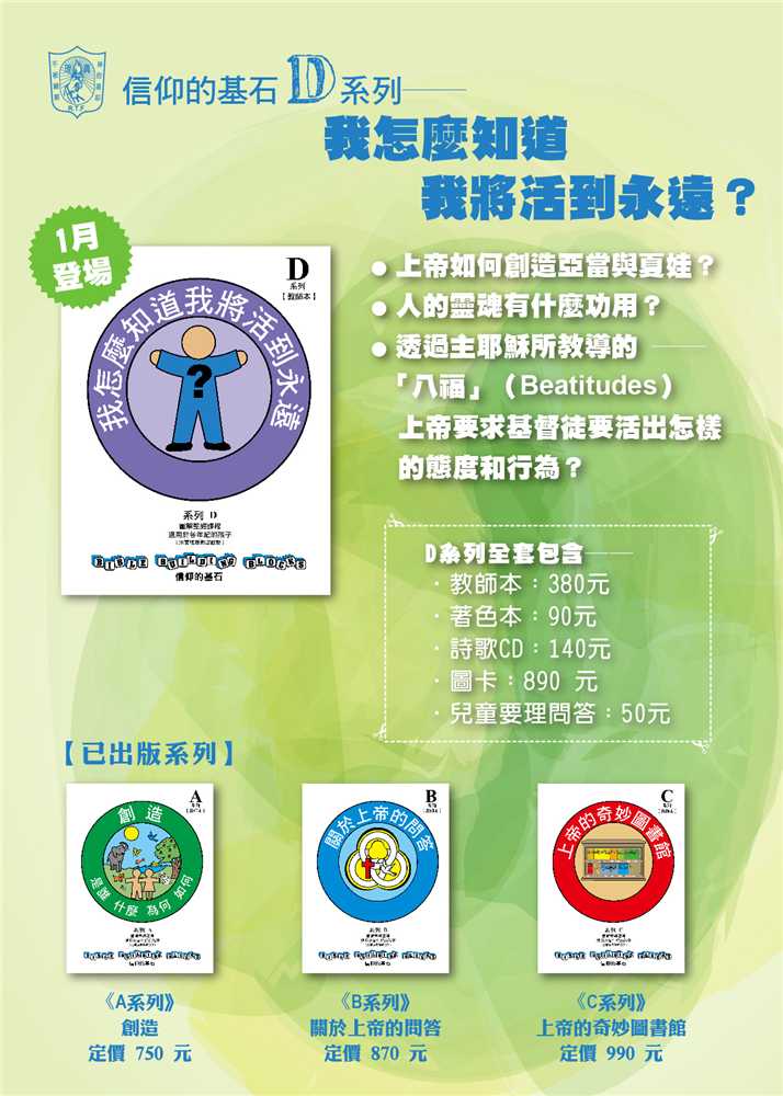 我怎麼知道我將活到永遠-信仰的基石兒主教材D系列 封面