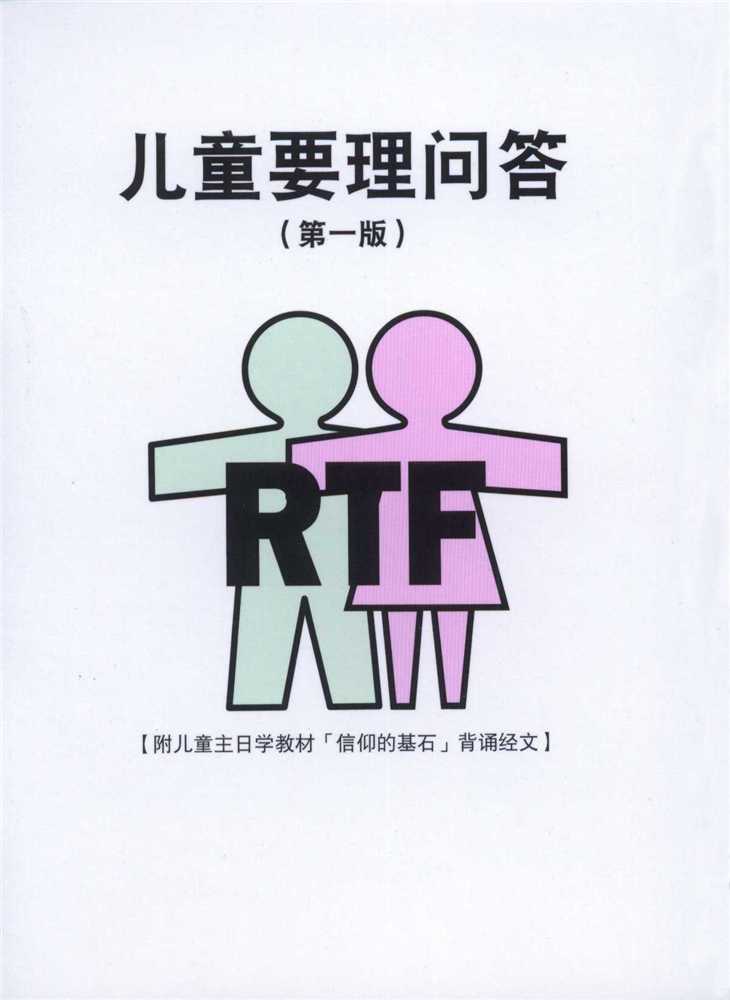 (簡體)信仰的基石-兒童要理問答小冊 封面