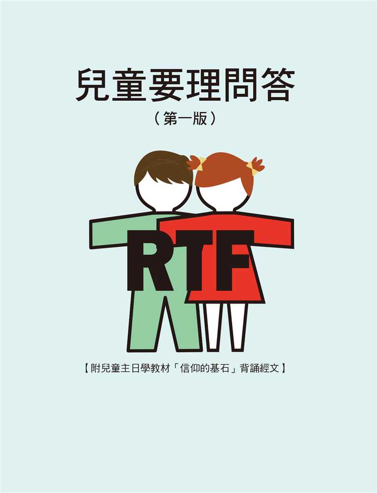 信仰的基石-兒童要理問答小冊（繁中） 封面