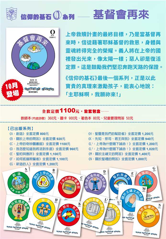 基督會再來-信仰的基石兒主教材O系列 封面