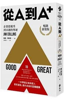 從A到A+:企業從優秀到卓越的奧祕(暢銷新裝版)(停版) 封面