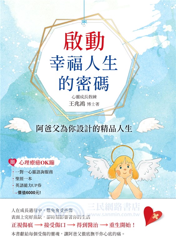啟動幸福人生的密碼-阿爸父為你設計的精品人生 封面