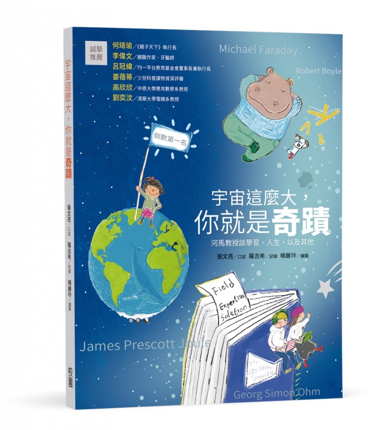 宇宙這麼大,你就是奇蹟-河馬教授談學習、人生,以及其他 封面