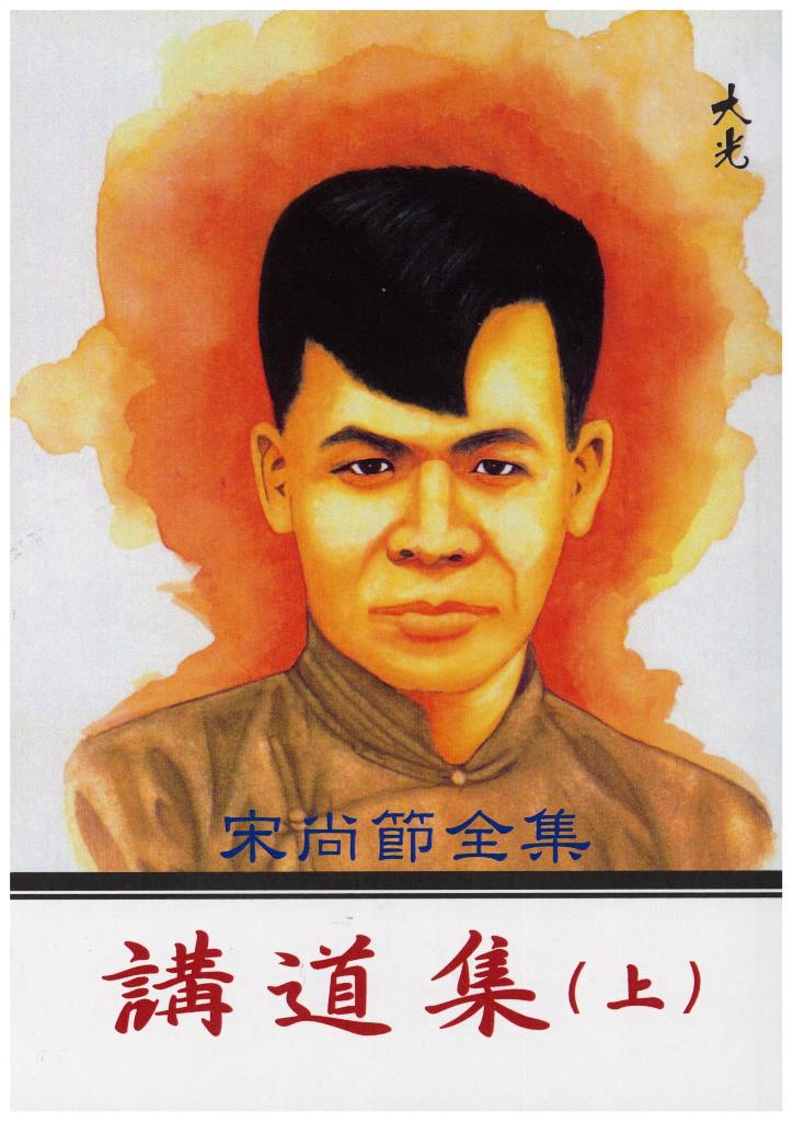 講道集（上）-宋尚節全集1 封面