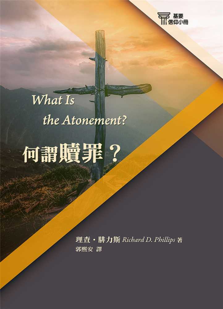 何謂贖罪？-基要信仰小冊09 封面