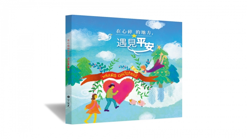 在心碎的地方，遇見平安--宇宙光2025年聖誕特刊 封面