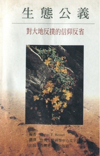 生態公義-對大地反撲的信仰反省 封面