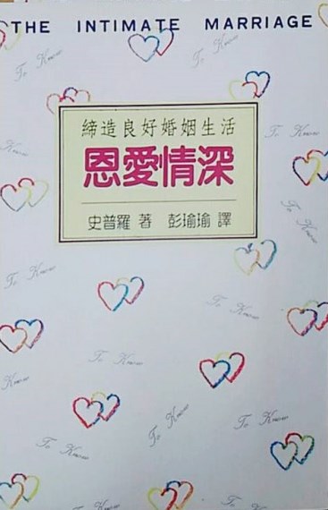 恩愛情深-締造良好婚姻生活 封面