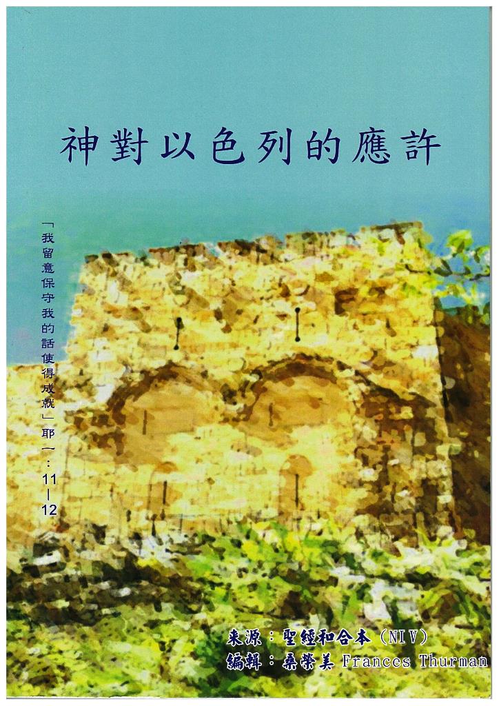 神對以色列的應許 封面