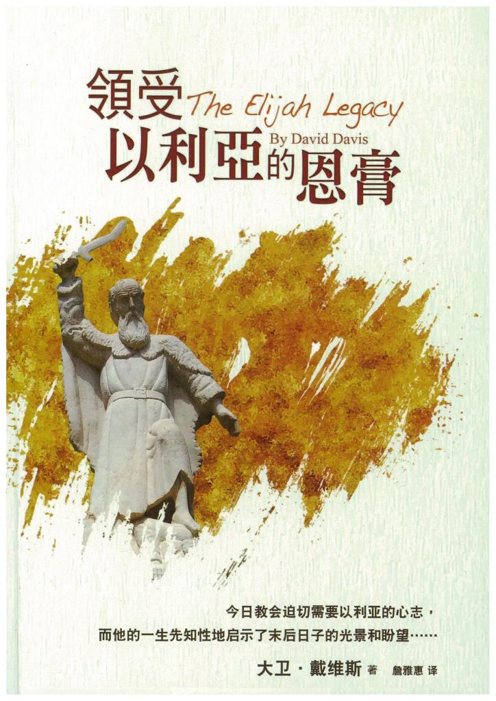 (簡體)領受以利亞的恩膏 封面