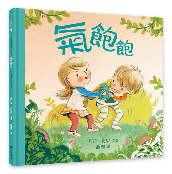 氣飽飽(注音版)-小樹苗57繪本 封面